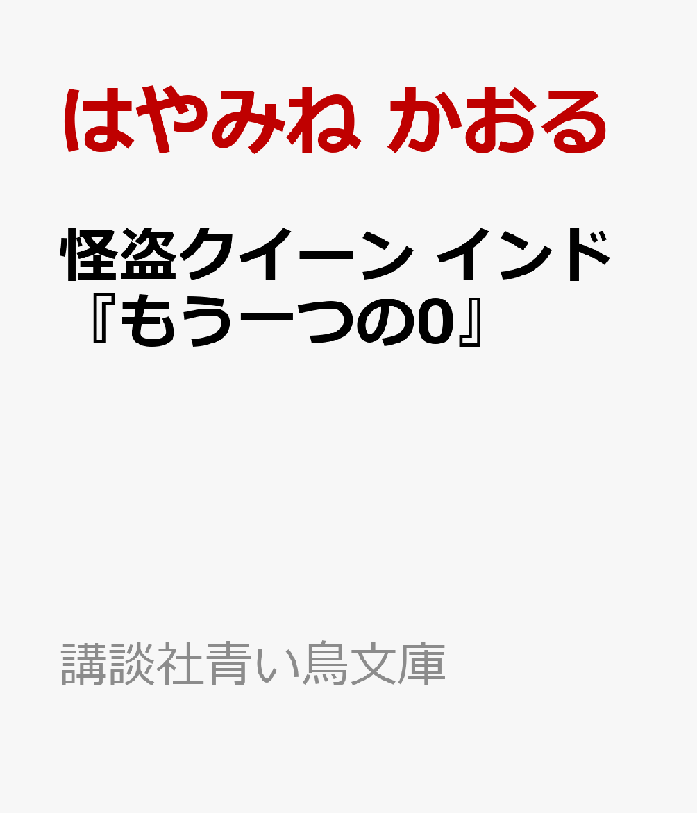 怪盗クイーン インド『もう一つの0』