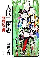 人間三国志（第6巻）