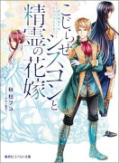 こじらせシスコンと精霊の花嫁