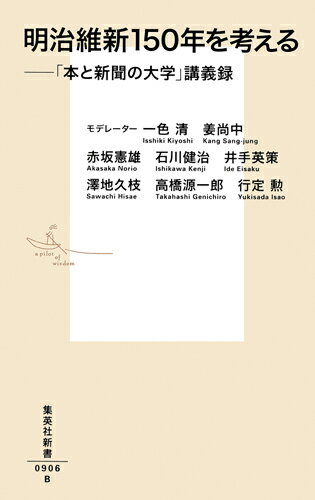 明治維新150年を考える 「本と新聞の大学」講義録