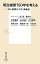 明治維新150年を考える 「本と新聞の大学」講義録