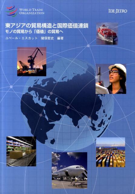 東アジアの貿易構造と国際価値連鎖