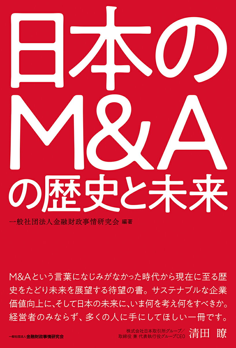 日本のM&Aの歴史と未来