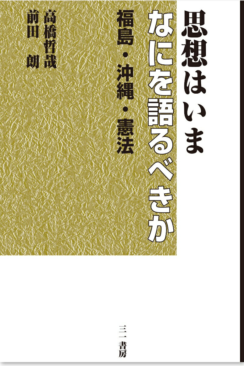 思想はいまなにを語るべきか