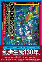 パノラマ島奇談1 廃墟島で映画を撮ってみた