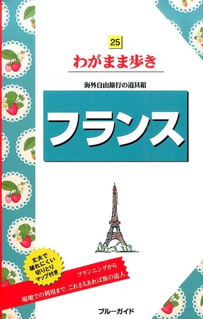 フランス第8版 （ブルーガイド） [ 実業之日本社 ]