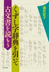 くずし字辞典を引いて古文書を読もう [ 油井　宏子 ]