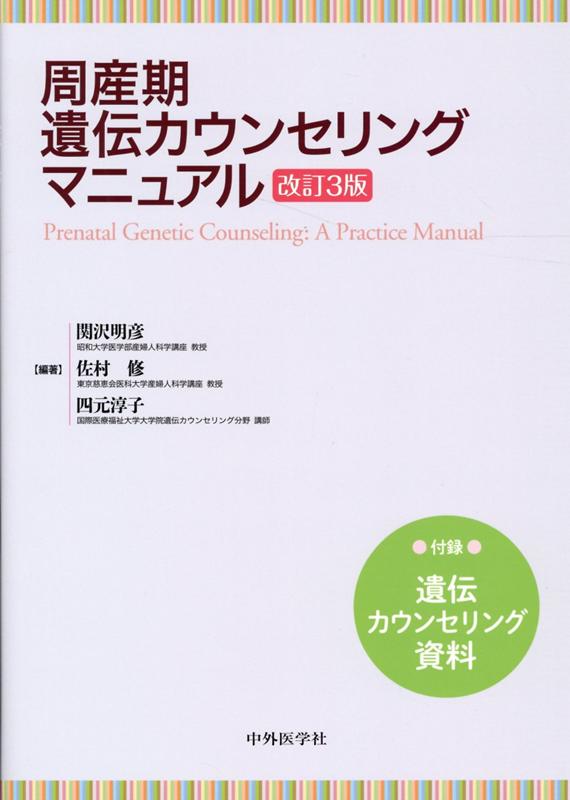 周産期遺伝カウンセリングマニュアル改訂3版 付録：遺伝カウンセリング資料 [ 関沢明彦 ]