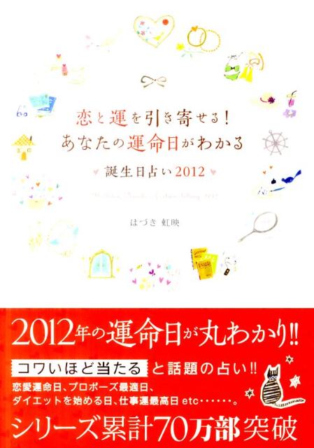 恋と運を引き寄せる！あなたの運命日がわかる・誕生日占い（2012） [ はづき虹映 ]