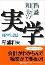 稲盛和夫の実学 稲盛和夫の実学 経営と会計 （日経ビジネス人文庫） [ 稲盛 和夫 ]