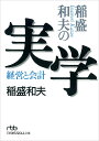 稲盛和夫の実学 経営と会計 （日経ビジネス人文庫） [ 稲盛 和夫 ]