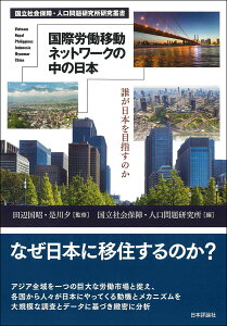 国際労働移動ネットワークの中の日本 誰が日本を目指すのか （国立社会保障・人口問題研究所研究叢書） [ 田辺 国昭 ]