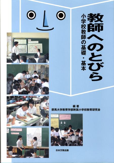 教師へのとびら 小学校教師の基礎・基本 [ 群馬大学教育学部附属小学校教育研究会 ]