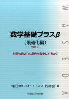 数学基礎プラスβ最適化編（2017年度版）