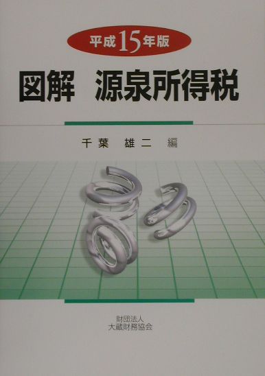 図解源泉所得税（平成15年版）
