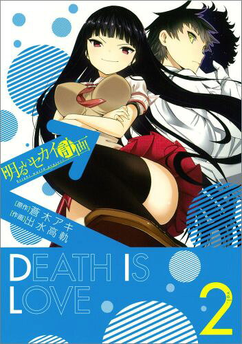 明るいセカイ計画（2）