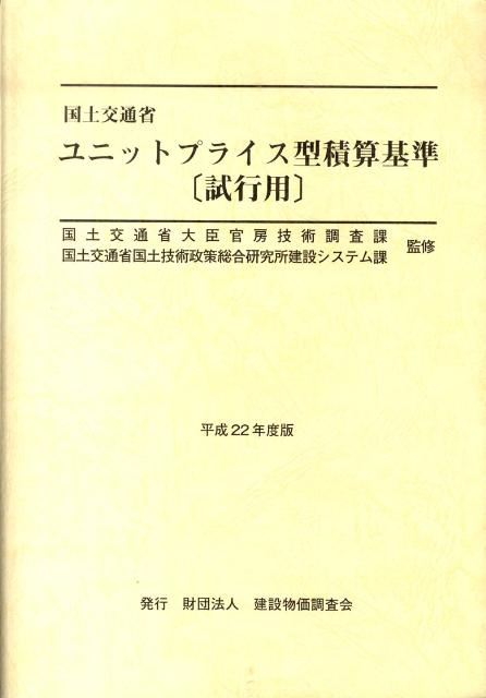 国土交通省ユニットプライス型積算基準「試行用」（平成22年度版）