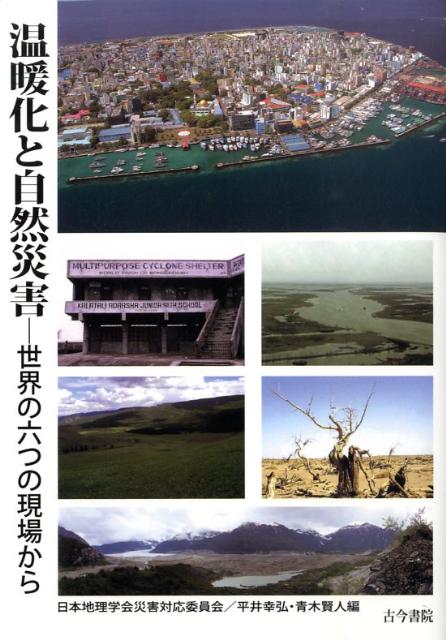 温暖化と自然災害 世界の六つの現場から [ 日本地理学会 ]