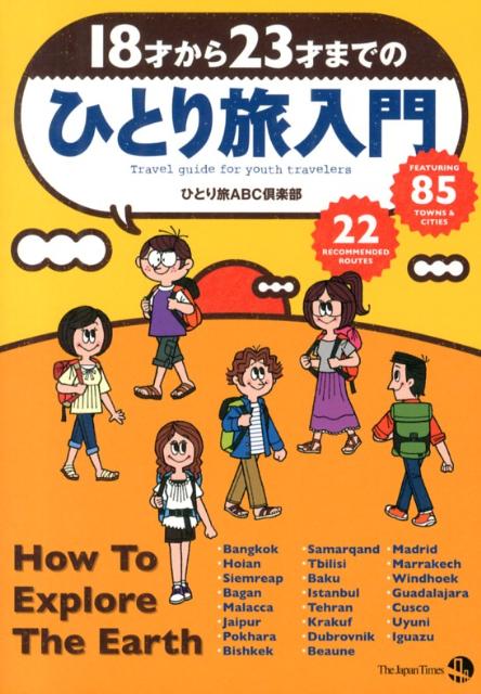 18才から23才までのひとり旅入門