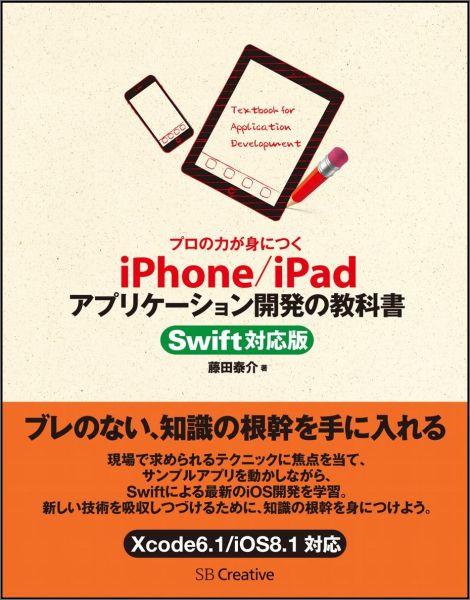 プロの力が身につく iPhone/iPadアプリケーション開発の教科書 Swift対応版