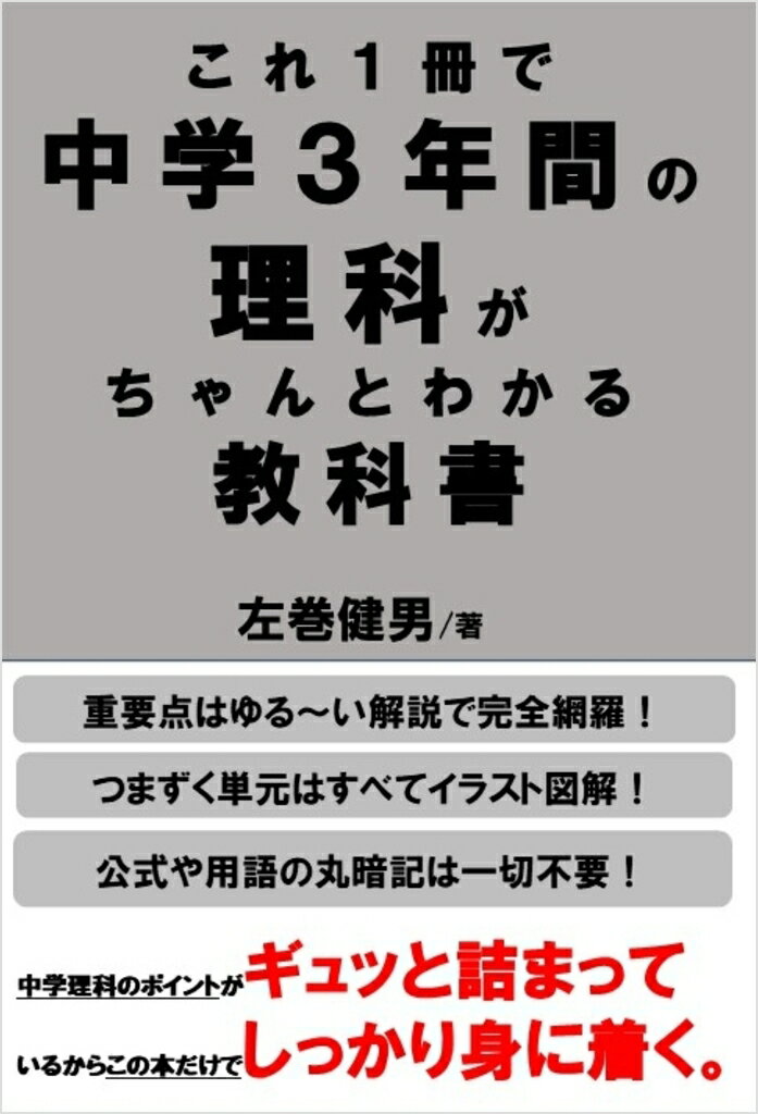 これ1冊で中学3年間の理科がちゃんとわかる教科書