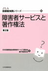 障害者サービスと著作権法 （JLA図書館実践シリーズ　26） [ 日本図書館協会障害者サービス委員会 ]