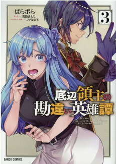 底辺領主の勘違い英雄譚 3の表紙