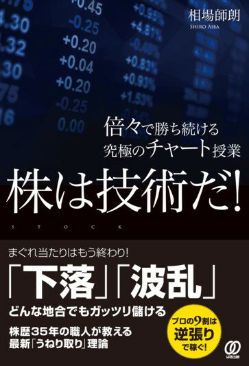 株は技術だ！ 倍々で勝ち続ける究