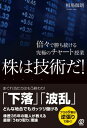 株は技術だ！ 倍々で勝ち続ける究極のチャート授業 相場師朗