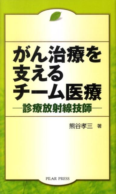 がん治療を支えるチーム医療