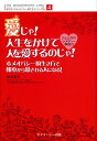 愛じゃ！人生をかけて人を愛するのじゃ！ ホメオパシー的生き方で根本から愛される人になる！ （由...