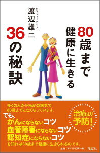 80歳まで健康に生きる36の秘訣