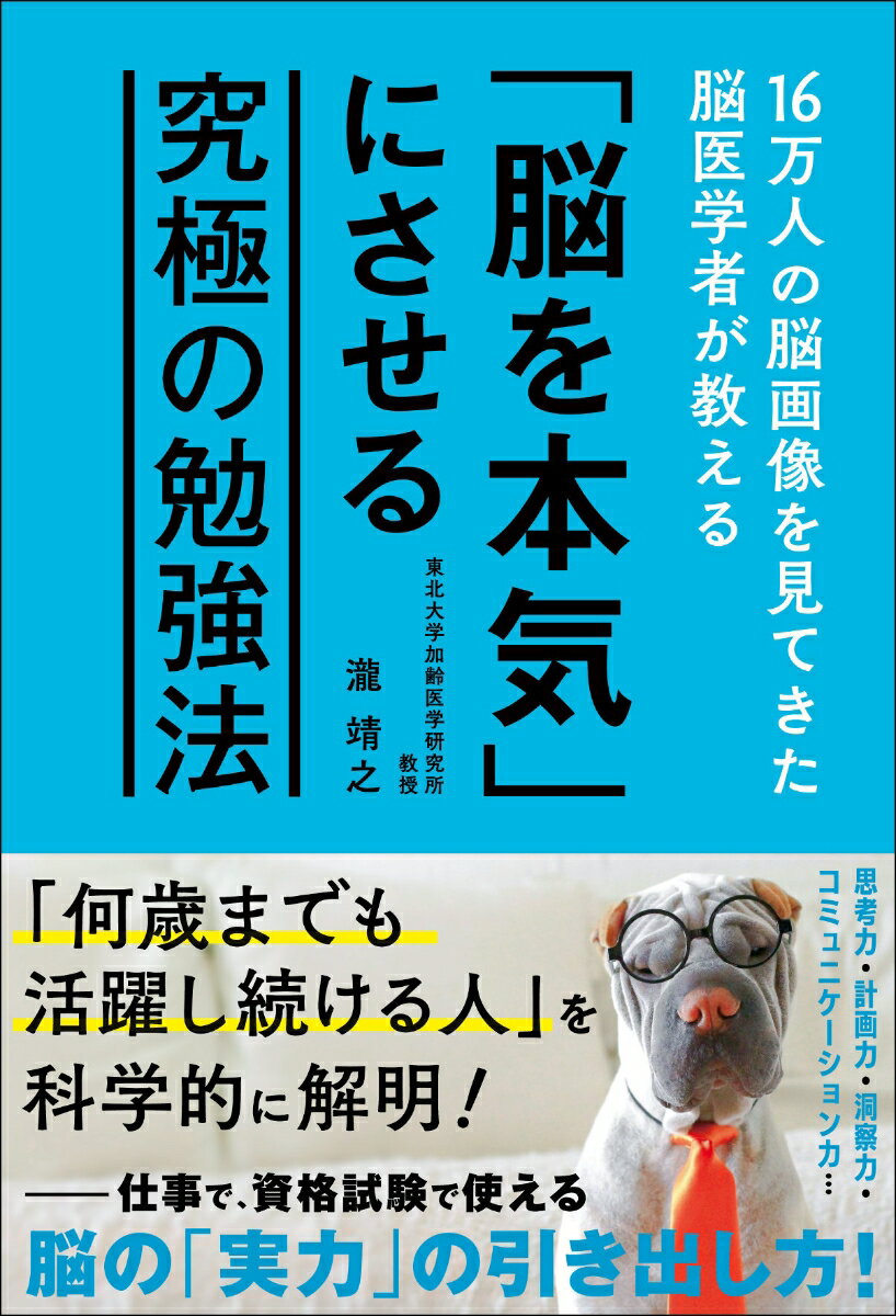 16万人の脳画像を見てきた脳医学者が教える「脳を本気」にさせる究極の勉強法