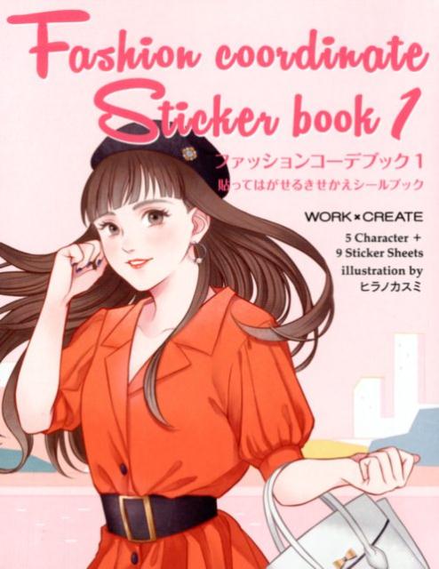 楽天楽天ブックスFashion　Coordinate　Sticker　BOOK（1） 貼ってはがせるきせかえシールブック （WORK×CREATEシリーズ） [ ヒラノカスミ ]