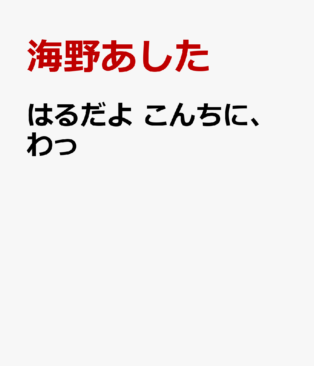 はるだよ　こんちに、わっ