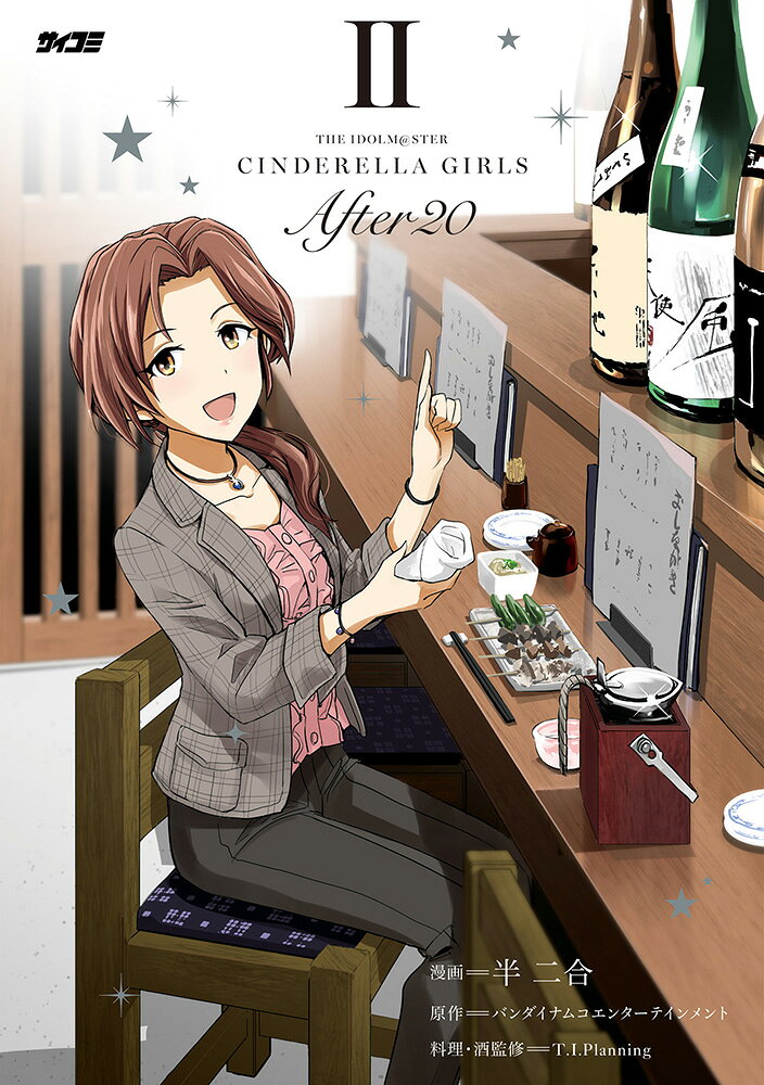 アイドルマスター シンデレラガールズ After20 2巻
