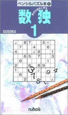 ペンシルパズル本6 数独1
