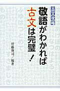 敬語がわかれば古文は完璧！ 古文攻略 [ 皆藤俊司 ]