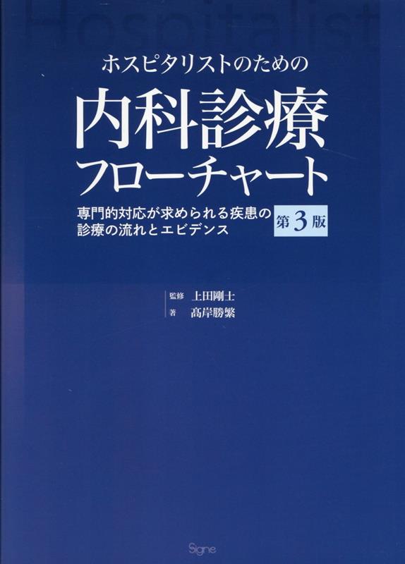 フローチャート 慢性腎臓病 漢方薬 [ 新見 正則 ]