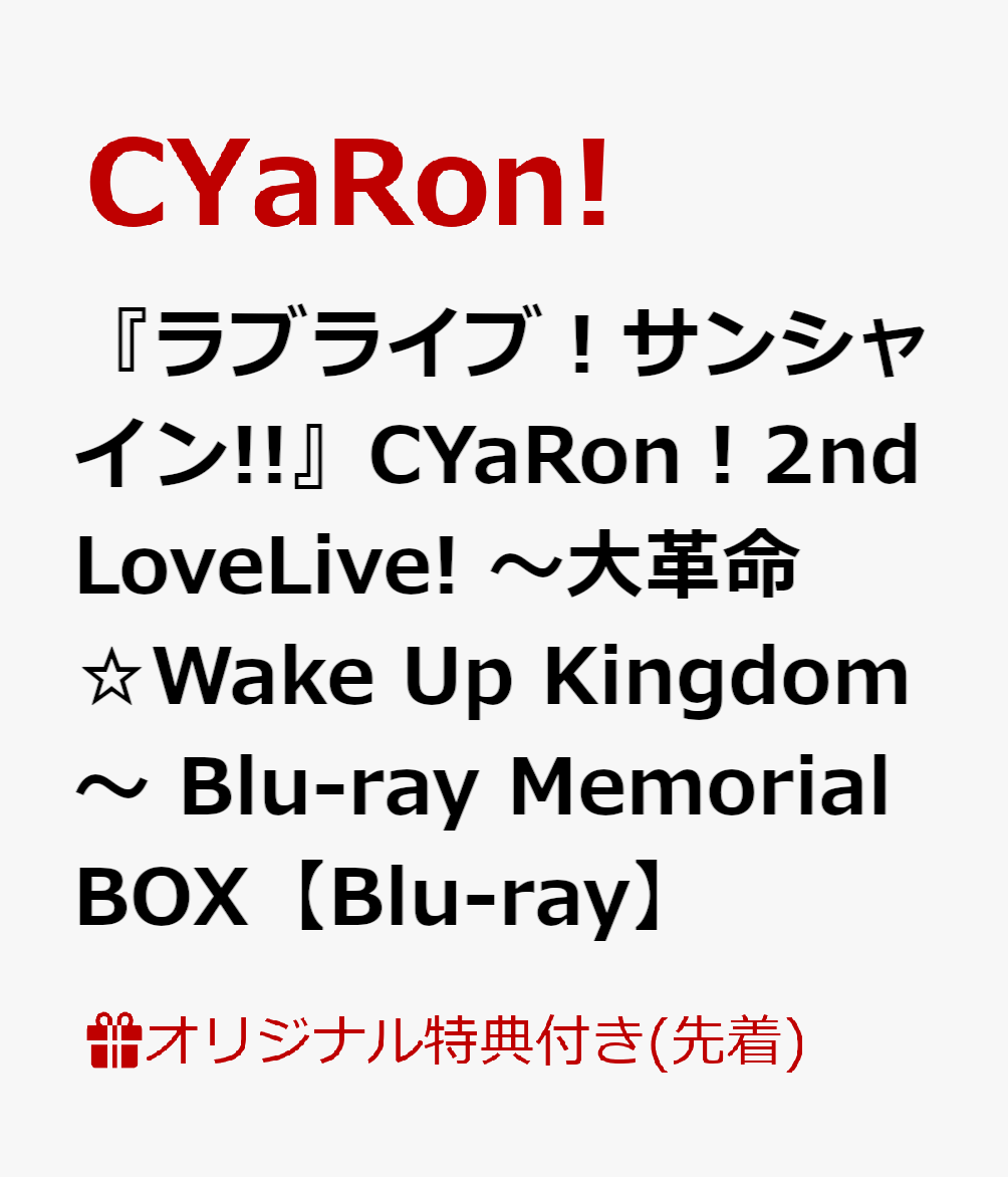 【楽天ブックス限定先着特典】『ラブライブ！サンシャイン!!』CYaRon！2nd LoveLive! 〜大革命☆Wake Up Kingdom〜 Blu-ray Memorial BOX【Blu-ray】(B2布ポスター＋ブロマイド3枚セット＋ライブロゴアクリルキーホルダー)