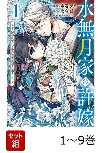 唯一の家族である父を奇妙な病で亡くし、天涯孤独となった少女・水無月六花。生きる理由を見失った彼女の元に、水無月家の当主を名乗る青年が現れ、衝撃的な事実を告げる。
「僕とあなたは”許嫁”の関係にあるのです」
六花はこの日まで、何も知らなかった。
父のこと、一族の掟、水無月家が、羽衣伝説に代表される「天女の末裔」であることをーー。