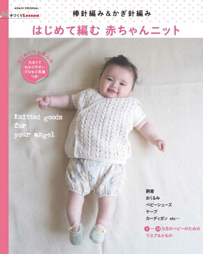 はじめて編む赤ちゃんニット 棒針編み＆かぎ針編み （ASAHI　ORIGINAL） [ 朝日新聞出版 ]