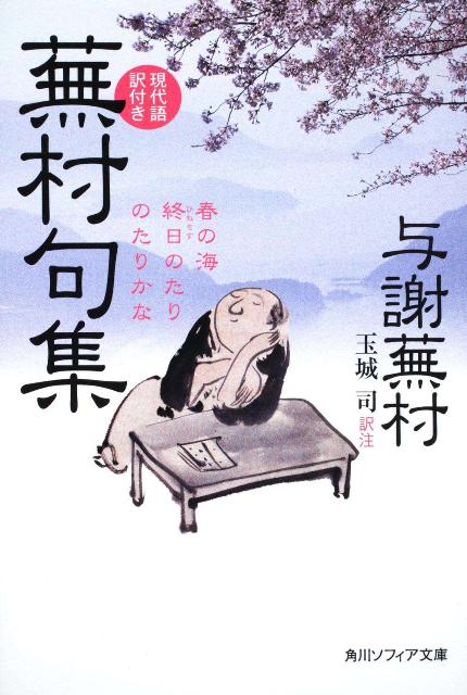 蕪村句集 現代語訳付き （角川ソフィア文庫） 与謝 蕪村