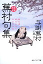 蕪村句集 現代語訳付き （角川文庫　角川ソフィア文庫） [ 与謝蕪村 ]