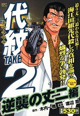 代紋TAKE2（逆襲の丈二編）