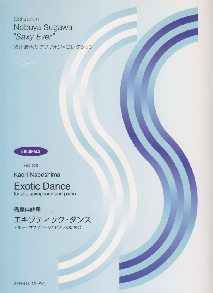 鍋島佳緒里／エキゾティック・ダンス アルト・サクソフォンとピアノのための （須川展也サクソフォン＝コレクション（オリジナル編）） [ 鍋島佳緒里 ]