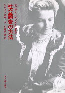 社会調査の方法