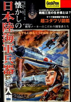懐かしの日本陸海軍兵器「超こだわり」入門