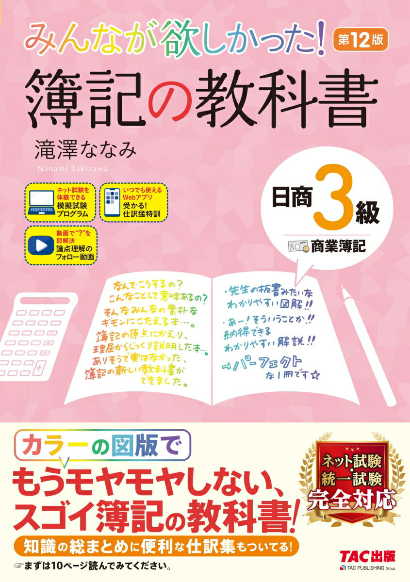 みんなが欲しかった！　簿記の教科書　日商3級商業簿記　第12版