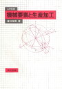 機械要素と生産加工 工学基礎 [ 春日保男 ]